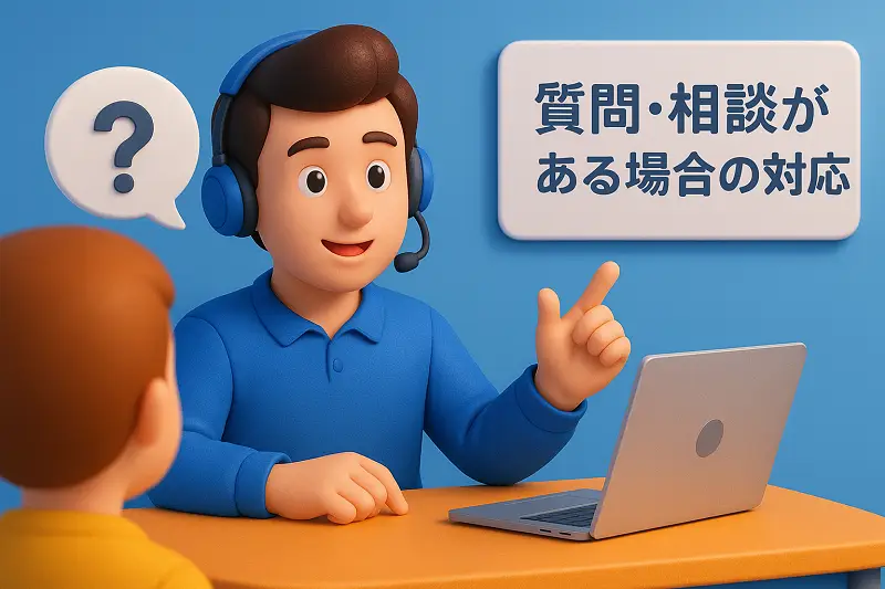 質問・相談がある場合の対応