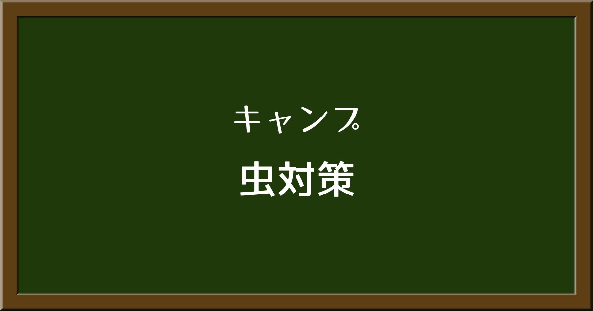 キャンプで学んだ虫対策の重要性：ブヨに刺された経験談