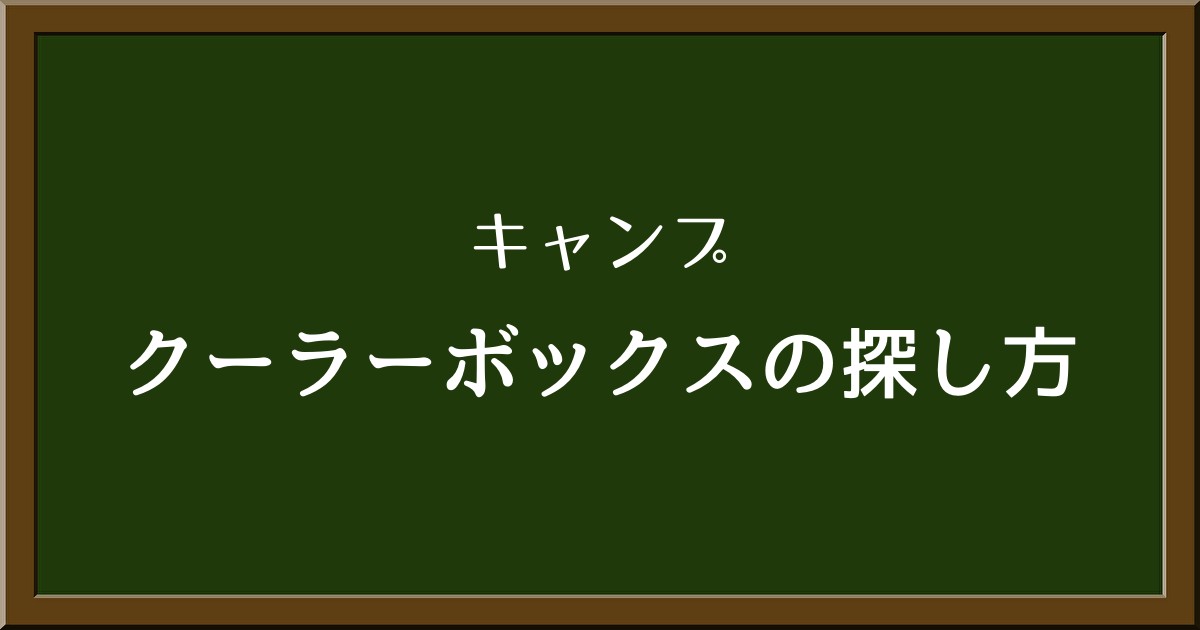 キャンプ・アウトドアの必需品！クーラーボックスのサイズ選択術