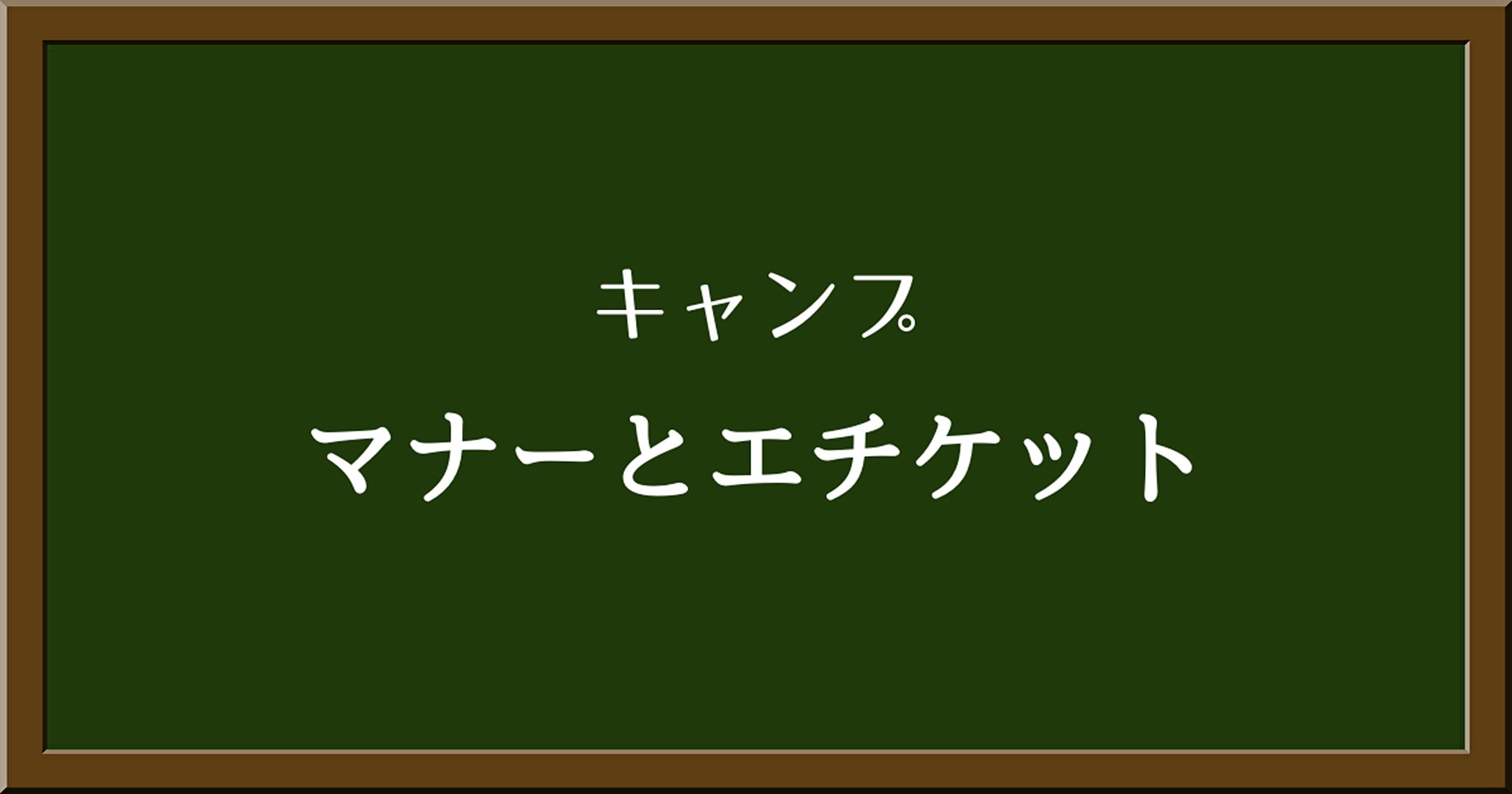 キャンプ初心者必見！基本的なマナーとエチケット