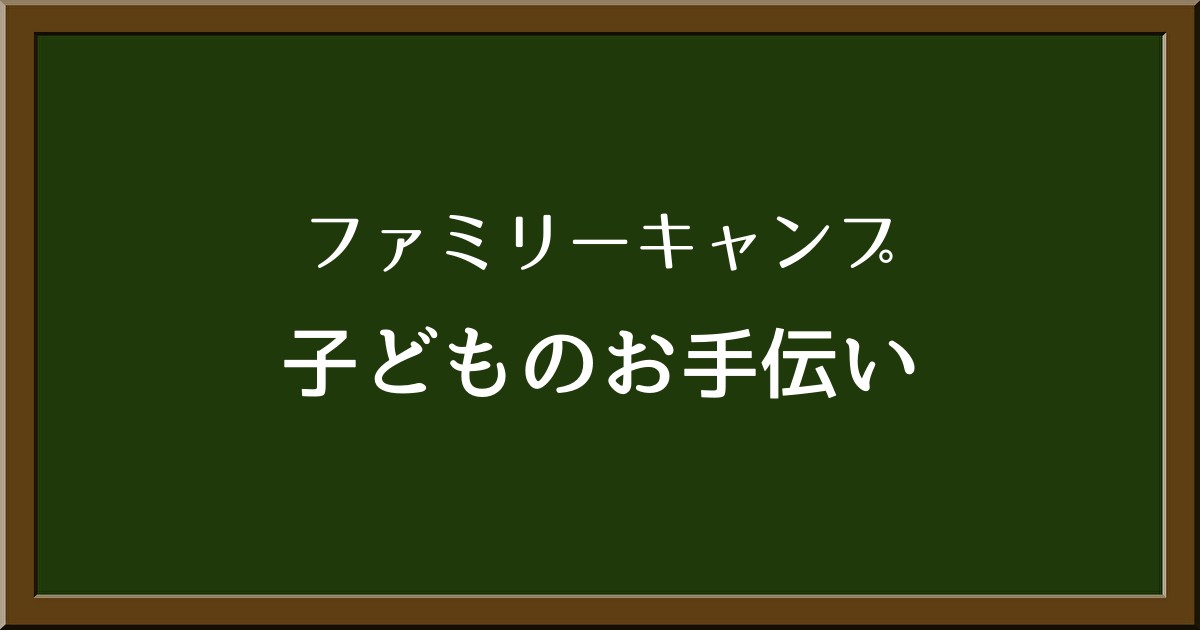 キャンプ場で子どもに任せられるお手伝いとは？年齢に応じた役割の提案！