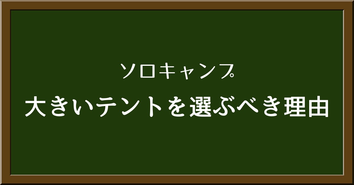 ソロキャンプで大きいテントを選ぶべき理由と注意点