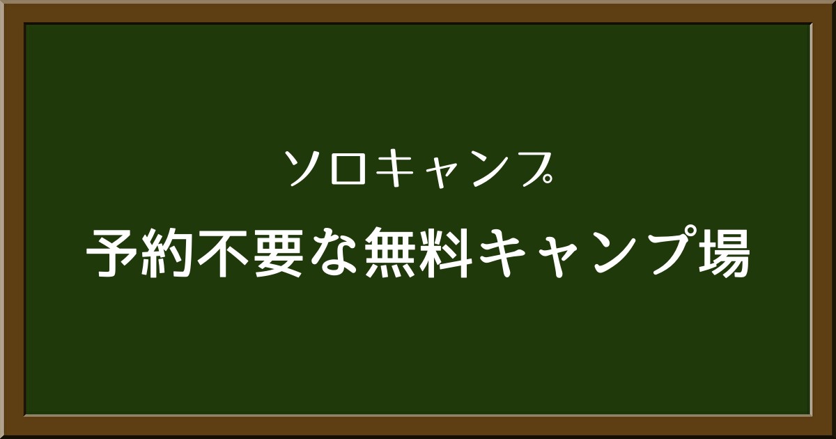 ソロキャンプにおすすめ！無料で予約不要なキャンプ場を選ぶ理由