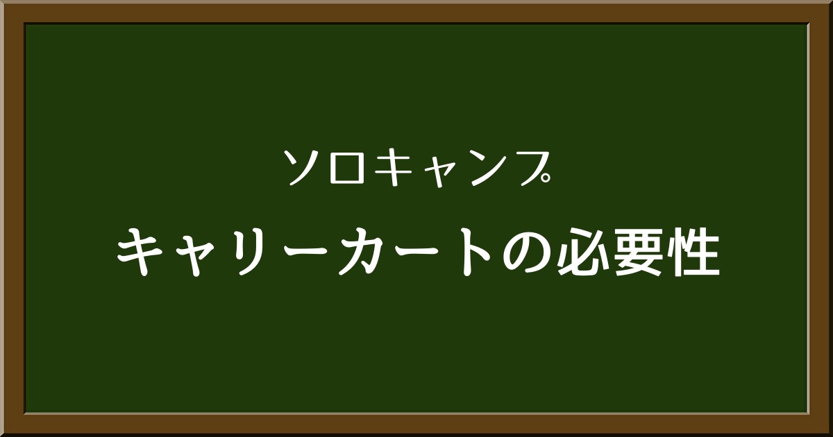 ソロキャンプにキャリーカートは本当に必要？徹底調査してみました！