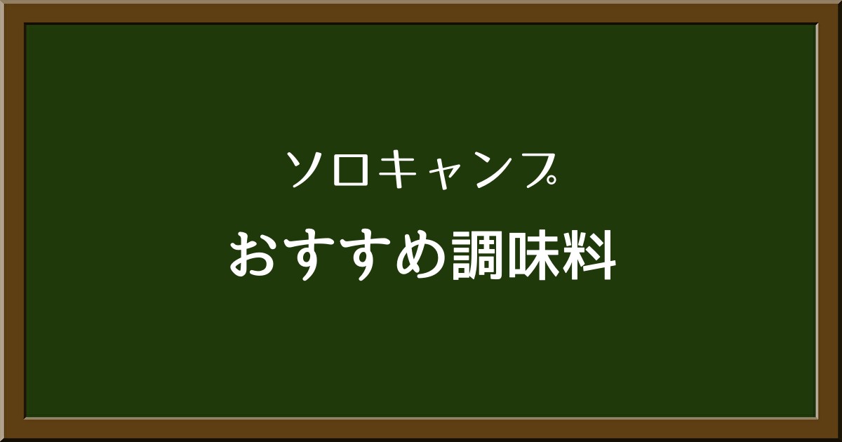 ソロキャンプに必須の調味料はコレ！初心者向けおすすめリストを大公開