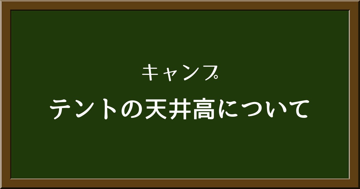 テントの天井の高さって重要？知っておきたいメリットとデメリット