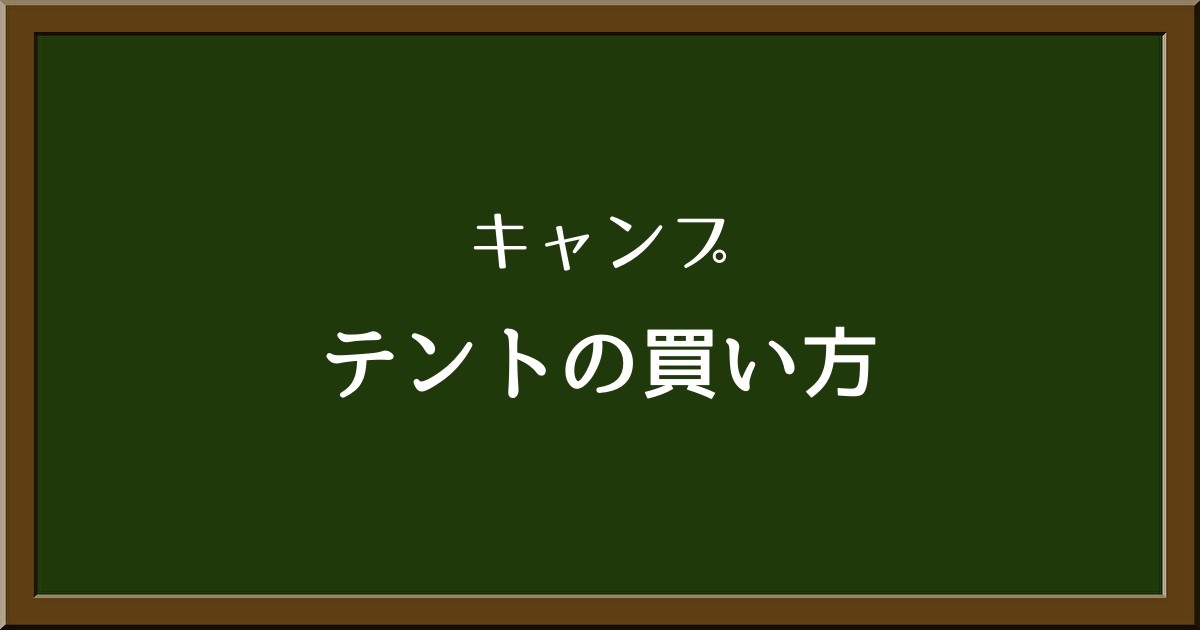 テントの購入場所と選び方のコツを徹底解説！