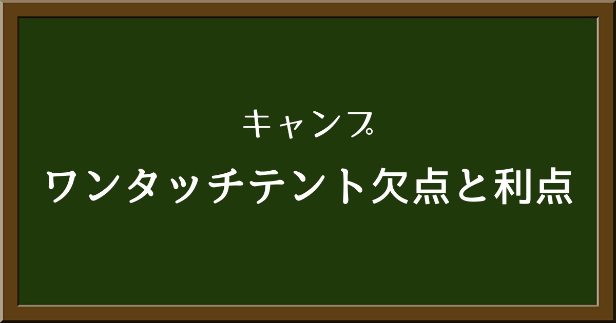 ワンタッチテントの使い心地は？メリットとデメリットを紹介！