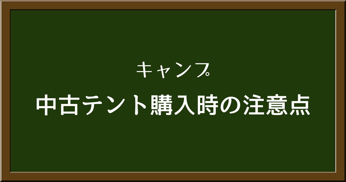 初心者が中古テントを購入する際に注意すべきポイント