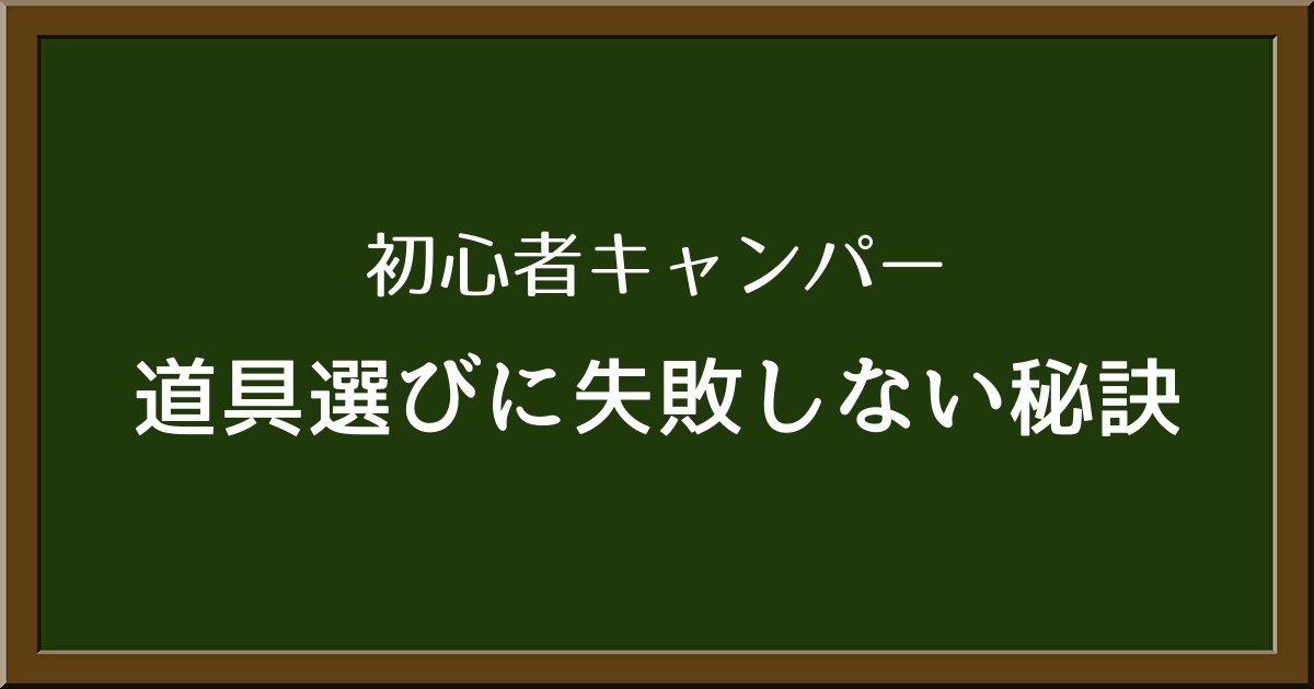初心者キャンパー必見！道具選びで失敗しないための秘訣