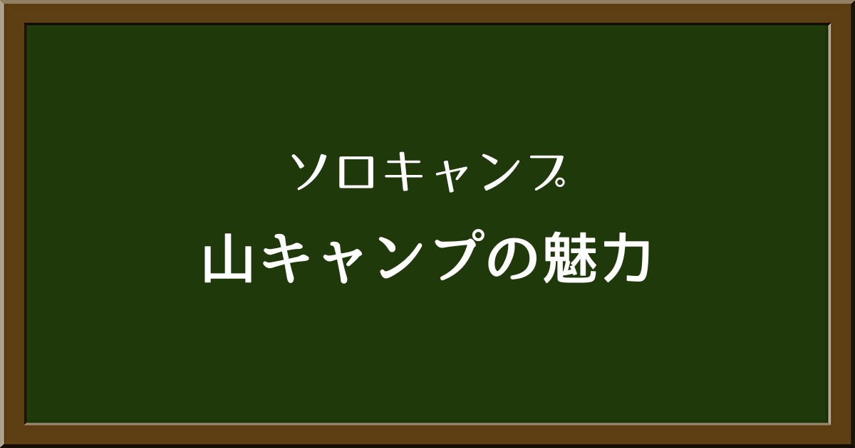 初心者必見！ソロキャンプに最適な山の魅力を徹底解説